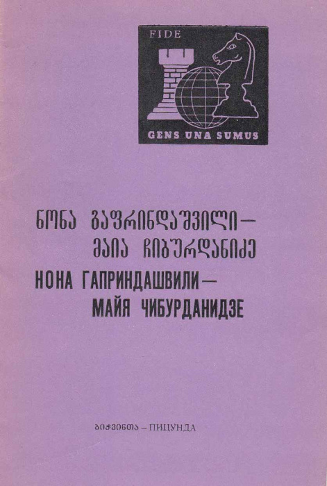 Книга &quot;Нона Гаприндашвили-Майя Чибурданидзе&quot; , Пицунда 1978 Мягкая обл. 24 с. С чёрно-белыми иллюстр