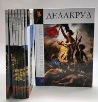 Набор книг (8 шт) Дега Суриков Мане Кустодиев Рерих Васнецов Поленов Делакруа 2011 Великие художники