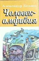 Книга Человек-амфибия 1994 А. Беляев Санкт-Петербург Твёрдая обл. 415 с. С ч/б илл