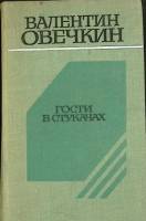 Книга Гости в стукачах 1978 В. Овечкин Москва Твёрдая обл. 640 с. Без илл.