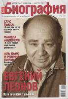 Журнал Биография 2007 № 7,июль Москва Мягкая обл. 158 с. С цв илл