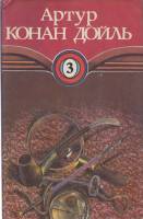 Книга Возвращение Шерлока Холмса .Том 3 1993 А. Конан Дойль Волгоград Твёрд обл + суперобл 352 с. Бе
