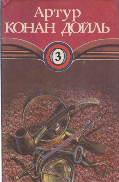 Книга Возвращение Шерлока Холмса .Том 3 1993 А. Конан Дойль Волгоград Твёрд обл + суперобл 352 с. Бе