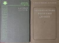 Набор книг (2 шт) Буровые растворы и крепление скважин 1971, 1975 Буровые долота Москва Твёрдая обл 