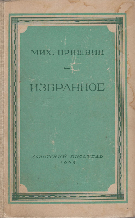 Книга &quot;Избранное&quot; М. Пришвин Москва 1948 Твёрдая обл. 468 с. Без илл.