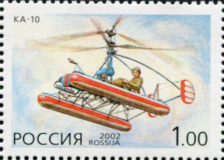 (2002-052) Марка Россия &quot;Первый вертолёт ОКБ Ка-10&quot;   Вертолёты фирмы Камов III O