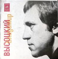 Пластинка виниловая В.С. Высоцкий Як - истребитель Мелодия 175 мм. Excellent