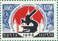 1966-003 Марка СССР Микробиология   Международные научные конгрессы II O