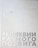 Книга-альбом Реликвии ратного подвига фотоальбом 1977 . Москва Твёрдая обл.  с. С цв илл
