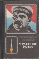 Книга Чудесное окно 1983 Р. Юренеев Москва Твёрдая обл. 287 с. С ч/б илл
