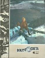 Журнал Вокруг света 1978 №04 апрель Москва Мягкая обл. 80 с. С цв илл