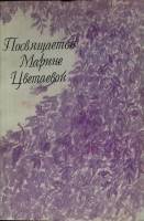 Книга Посвящается марине Цветаевой 1991 Сборник стихов Москва Мягкая обл. 240 с. Без илл.