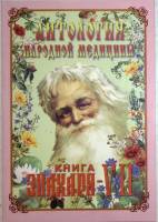 Книга Антология народной медицы Книга Знахаря - 7 2007 Изд. Держава Санкт-Петербург Мягкая обл. 180 