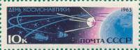 1963-040 Марка СССР Первый ИСЗ Белые цифры номинала   День космонавтики III O