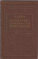 Книга Автоматика переработки информации 1961 Ф. Реймон Москва Твёрдая обл. 222 с. Без илл.