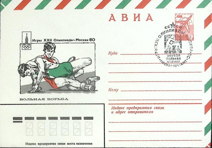 1980-год  Конверт спецгашение СССР Олимпиада -80. Вольная борьба   , Печать ПД Марка