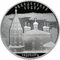 (268спмд) Монета Россия 2013 год 3 рубля "Чебоксары. Введенский собор "   PROOF