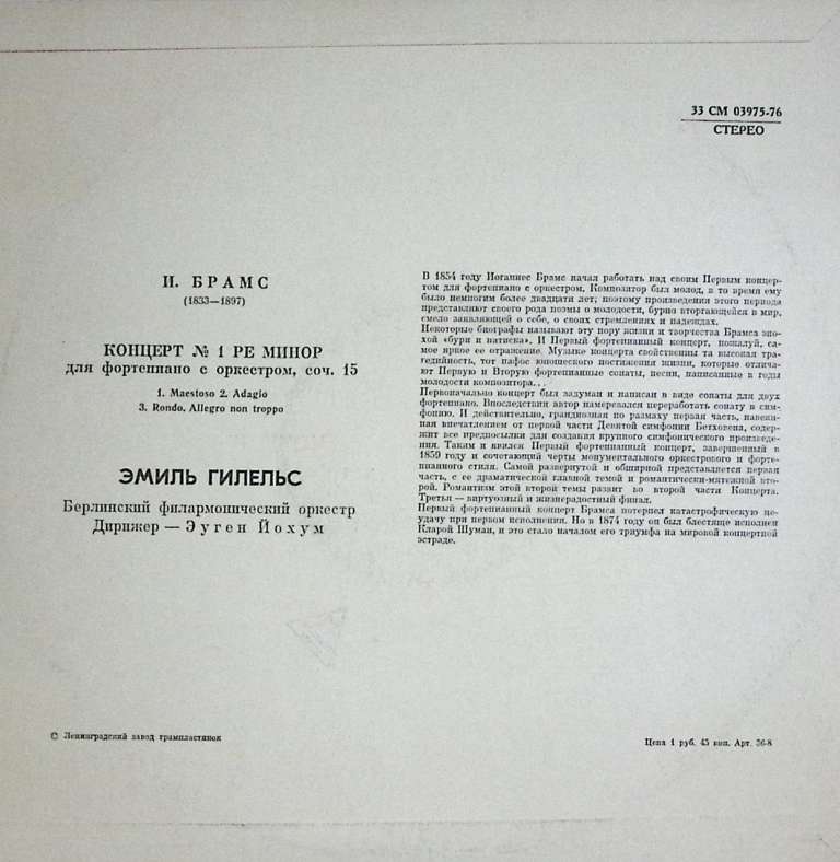 Пластинка виниловая &quot;И. Брамс. Концерт №1 для фортепиано с оркестром Э. Гилельс&quot; Мелодия 300 мм. Exc