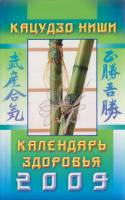 Книга Календарь здоровья 2009 2008 К. Ниши Санкт-Петербург Мягкая обл. 214 с. С ч/б илл