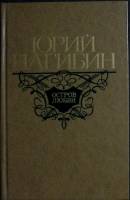 Книга Остров любви 1977 Ю. Нагибин Москва Твёрдая обл. 720 с. Без илл.