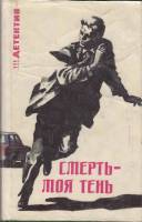 Книга Смерть - моя тень 1993 Н. Кварри СПб Твёрд обл + суперобл 576 с. С ч/б илл