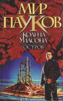 Книга Мир пауков 2001 К. Уилсон СПб Твёрдая обл. 400 с. Без илл.