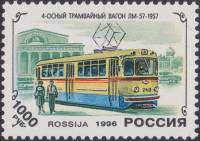 1996-019 Марка Россия Трамвай Серии ЛМ-57  История отечественного трамвая III O