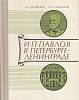 Книга И.П. Павлов в Петербурге-Ленинграде 1977 А. Мозжухин Ленинград Твёрдая обл. 286 с. С ч/б илл