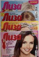 Журнал Лиза 2003, 2011, 2012, 2013 Подборка из 4 журналов . Мягкая обл. 49 с. С цв илл