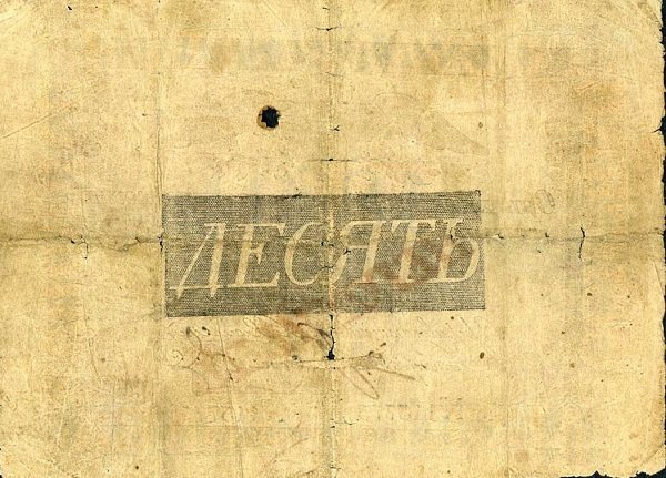 (№1821A-18a.2) Банкнота Россия 1821 год &quot;10 Rubles&quot;