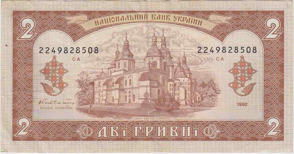 (1992 В.П. Гетьман) Банкнота Украина 1992 год 2 гривны &quot;Ярослав Мудрый&quot;   VF