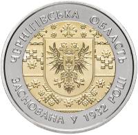 (037) Монета Украина 2017 год 5 гривен "Черниговская область"  Биметалл  PROOF