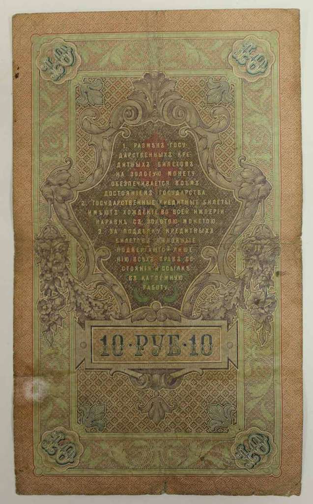 Гаврилов Банкнота Россия 1909 год 10 рублей   1910-14 гг, Коншин А.В., Сер БА-ДЛ F