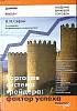 Книга Торговая система трейдера: фактор успеха 2008 В. Сафин ForexClub Academy Твёрдая обл. 256 с. С