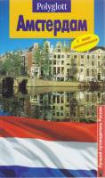 Книга Амстердам 1996 Путеводитель Москва Мягкая обл. 98 с. С цв илл