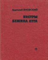 Книга Костры  Бежина луга 1983 А. Яновский Москва Твёрдая обл. 240 с. Без илл.