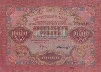 (Былинский А.) Банкнота РСФСР 1919 год 10 000 рублей  Крестинский Н.Н. ВЗ Волны 6 мм UNC