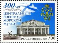 2009-005 Марка Россия Здание музея  300 лет Центральному военно-морскому музею III O