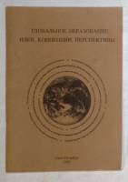 Книга "Глобальное образование: идеи, концепции, перспективы" 1995 И. Алексашина Санкт-Петербург Твёр