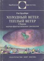 Книга Холодный ветер, теплый ветер 1983 Р. Брэдбери Москва Мягкая обл. 408 с. Без илл.