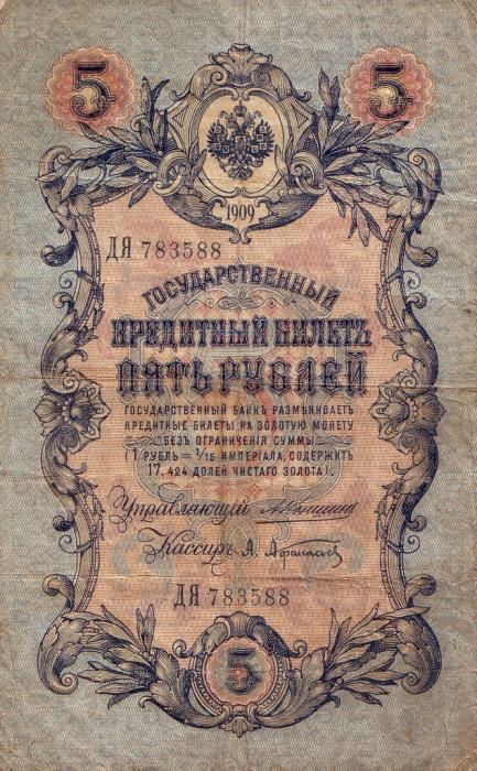 Афанасьев А.Л. Банкнота Россия 1909 год 5 рублей   1910-14 гг Коншин А.В. Сер АА-ЗЭ 6 цифр F