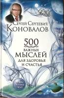 Книга 500 важных мыслей для здоровья и счастья 2014 С. Коновалов Москва Твёрдая обл. 440 с. С ч/б ил