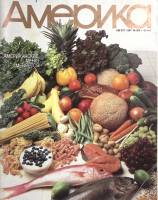 Журнал Америка 1987 № 369 август . Мягкая обл. 60 с. С цв илл