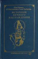Книга Источник вечного наслаждения 1990 Ш. Шримад Москва Твёрдая обл. 867 с. С цв илл