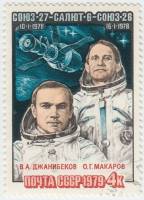 1979-040 Марка СССР В.А. Джанибеков и О.Г. Макаров   Полёт космического корабля Союз-27 III Θ
