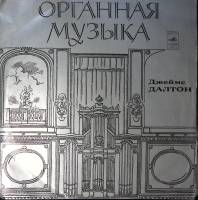Пластинка виниловая Дж. Далтон Органная музыка Мелодия 300 мм. Excellent