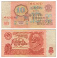 серия  аА-эЯ Банкнота СССР 1961 год 10 рублей   Без UV, с глянцем VF