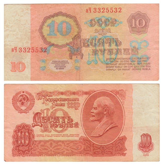 серия  аА-эЯ Банкнота СССР 1961 год 10 рублей   Без UV, с глянцем VF
