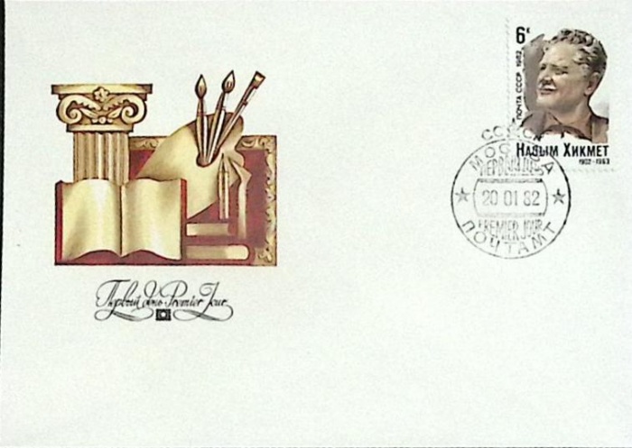 1982-год Худож. конв. первого дня, сг+ марка СССР Назым Хикмет   , Печать ПД Марка