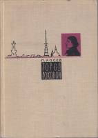 Книга Город роковой 1965 П. Роковой Москва Твёрдая обл. 242 с. С ч/б илл